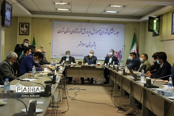 جلسه مشترک شورای آموزش و پرورش شهرستان‌های استان تهران و اسلامشهر