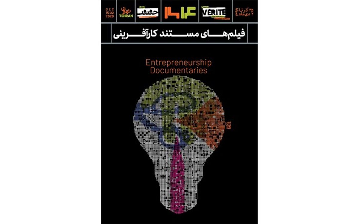 پوستر بخش کارآفرینی جشنواره «سینما حقیقت» را چه کسی رونمایی کرد؟