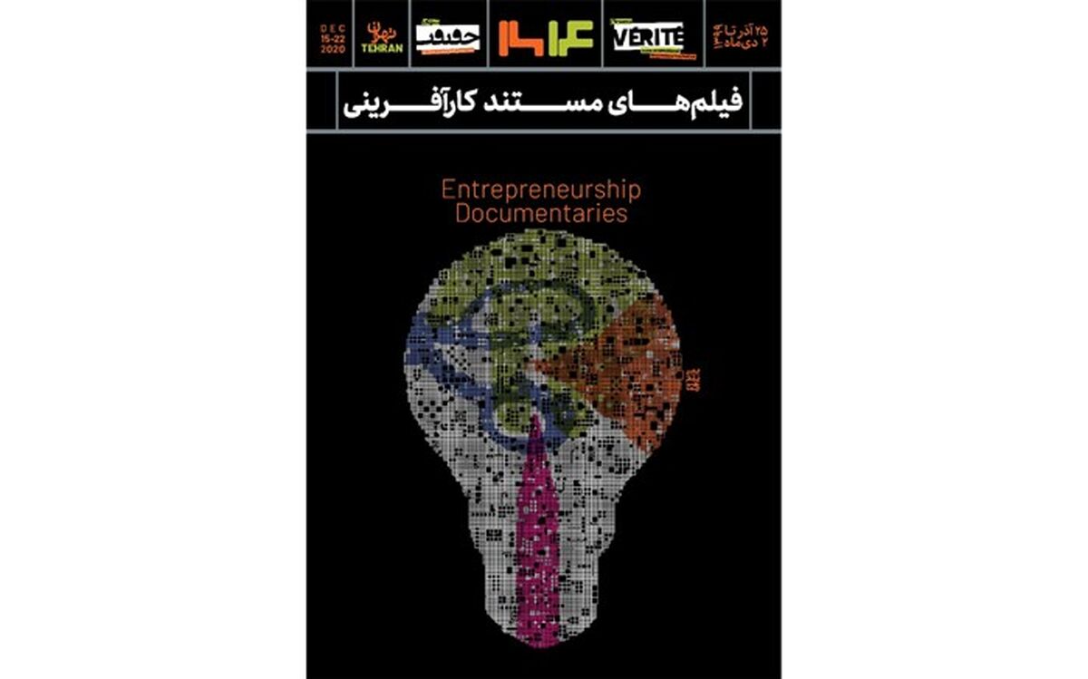 پوستر بخش کارآفرینی جشنواره «سینما حقیقت» را چه کسی رونمایی کرد؟