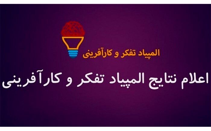 مدال نقره و برنز المپیاد علمی تفکر و کارآفرینی به 2 دانش آموز البرزی رسید
