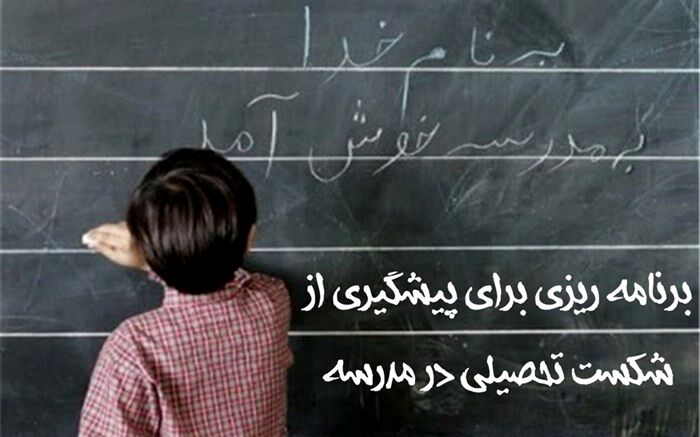 برنامه ریزی برای پیشگیری از شکست تحصیلی در مدرسه