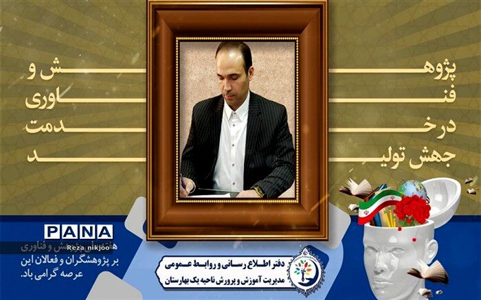 پیام تبریک مدیر آموزش و پرورش ناحیه یک بهارستان به مناسبت بزرگداشت هفته پژوهش