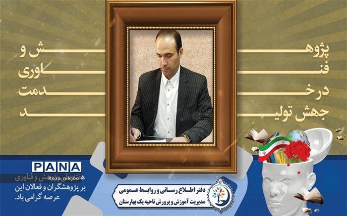 پیام تبریک مدیر آموزش و پرورش ناحیه یک بهارستان به مناسبت بزرگداشت هفته پژوهش