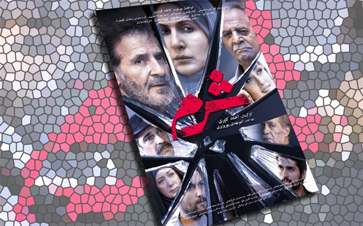 پوستر سریال شرم رونمایی شد