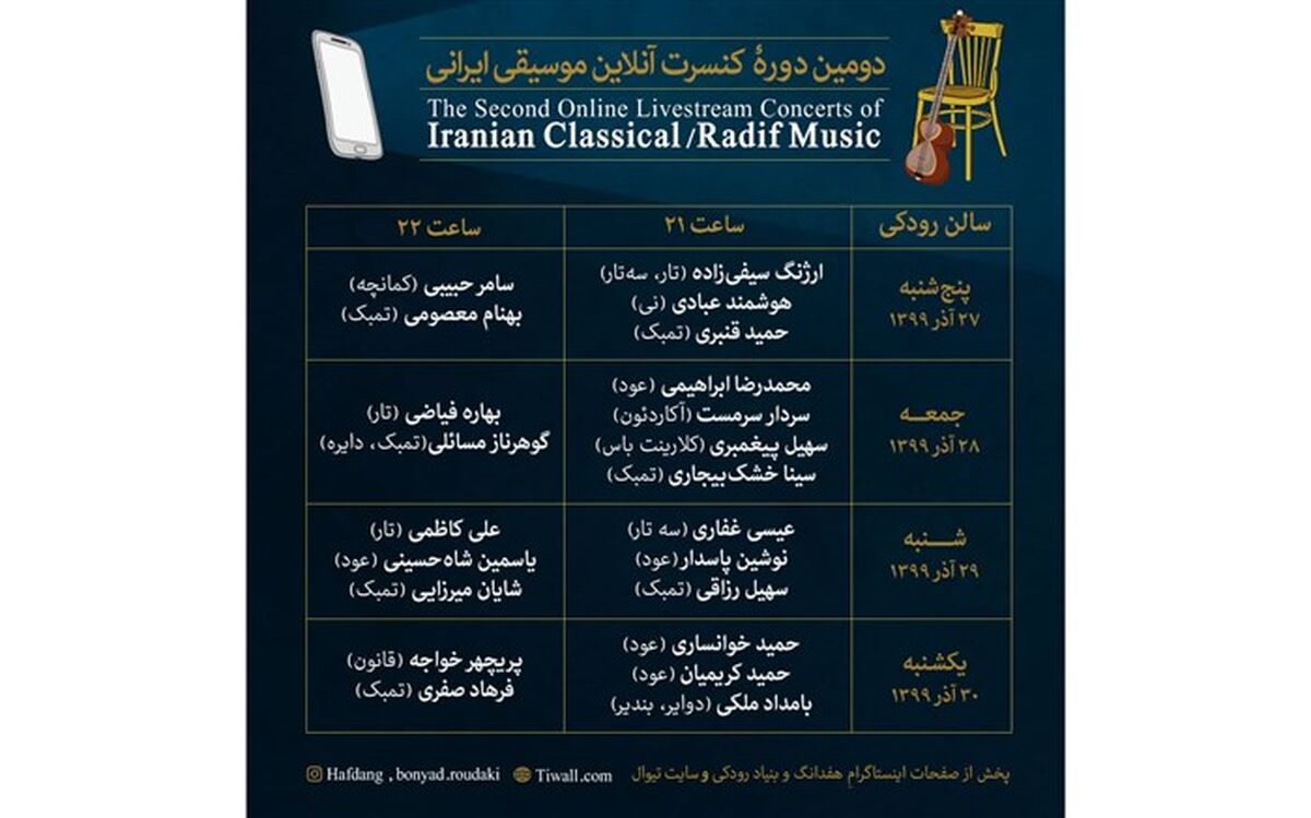 انتشار جدول اجراهای دومین دوره کنسرت آنلاین موسیقی ایرانی