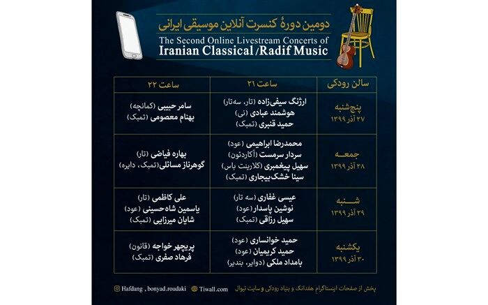 انتشار جدول اجراهای دومین دوره کنسرت آنلاین موسیقی ایرانی