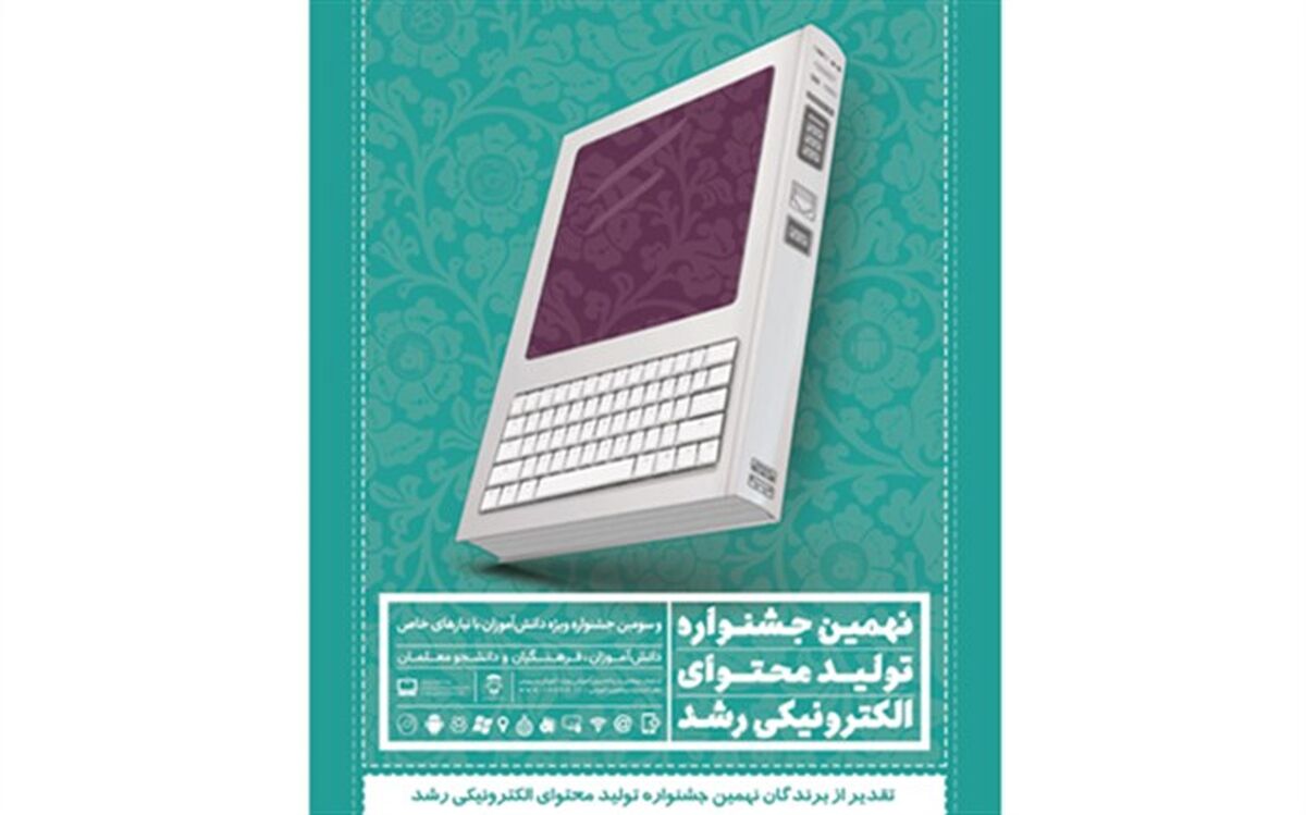 برگزیدگان کشوری نهمین جشنواره تولید محتوای الکترونیکی تجلیل می‌شوند