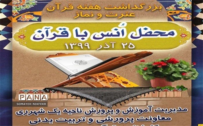 سی و نهمین دوره مسابقات قرآن  در مدارس ناحیه یک ری برگزار می‌گردد