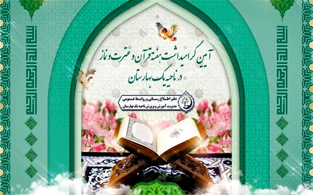 آیین گرامیداشت هفته قرآن و عترت و نماز در ناحیه یک بهارستان