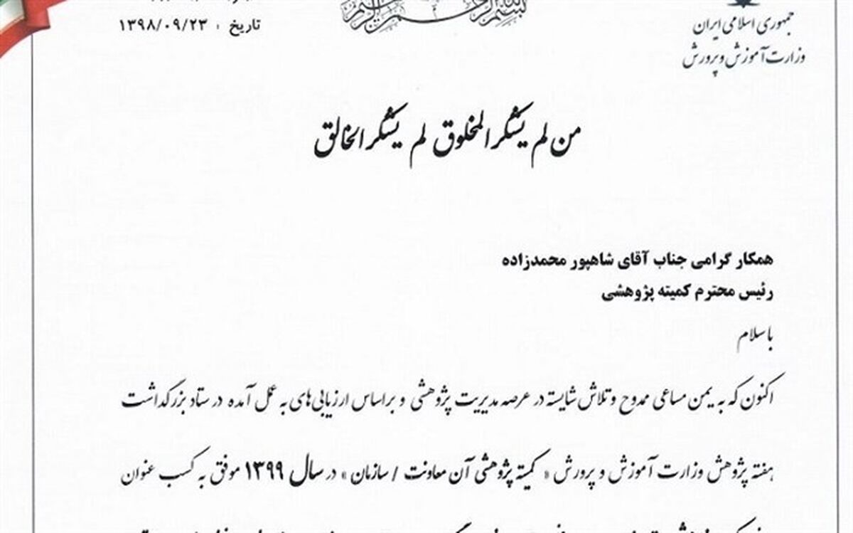 کسب عنوان کمیته پژوهشی برتر از سوی سازمان نهضت سوادآموزی