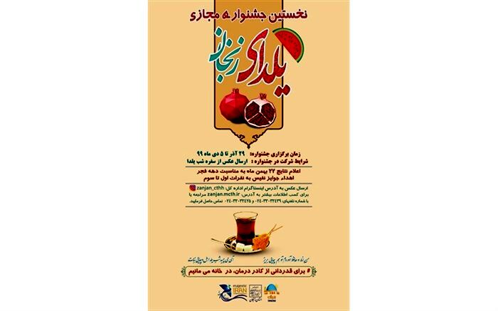 برگزاری جشنواره مجازی شب یلدا در زنجان