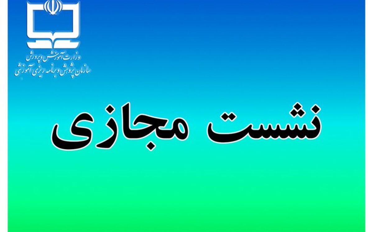 نشست علمی بررسی ابعاد مختلف سند تحول بنیادین آموزش و پرورش برگزار می‌شود