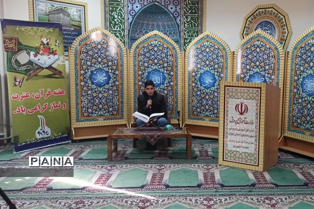 برگزاری محفل انس با قرآن، به مناسبت  بزرگداشت هفته قرآن، عترت و نماز در آموزش و پرورش ناحیه یک ری