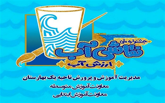 برگزاری جشنواره ملی نقاشی آب به عنوان نخستین همکاری وزارت نیرو و یونیسف در راستای توسعه پایدار منابع آب کشور