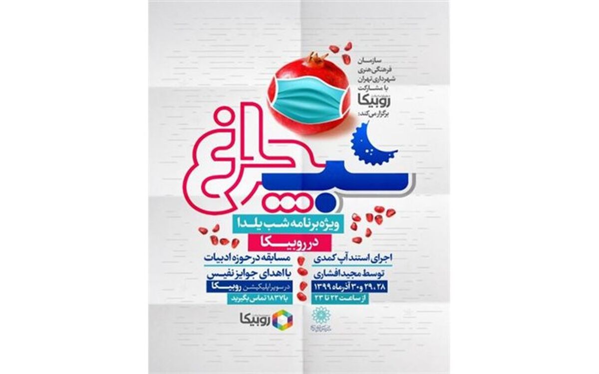 مسابقه آنلاین اینترنتی«شب چراغ» ویژه شب یلدا در روبیکا