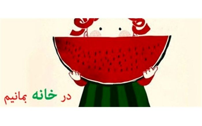 امسال، شب یلدا متفاوت است