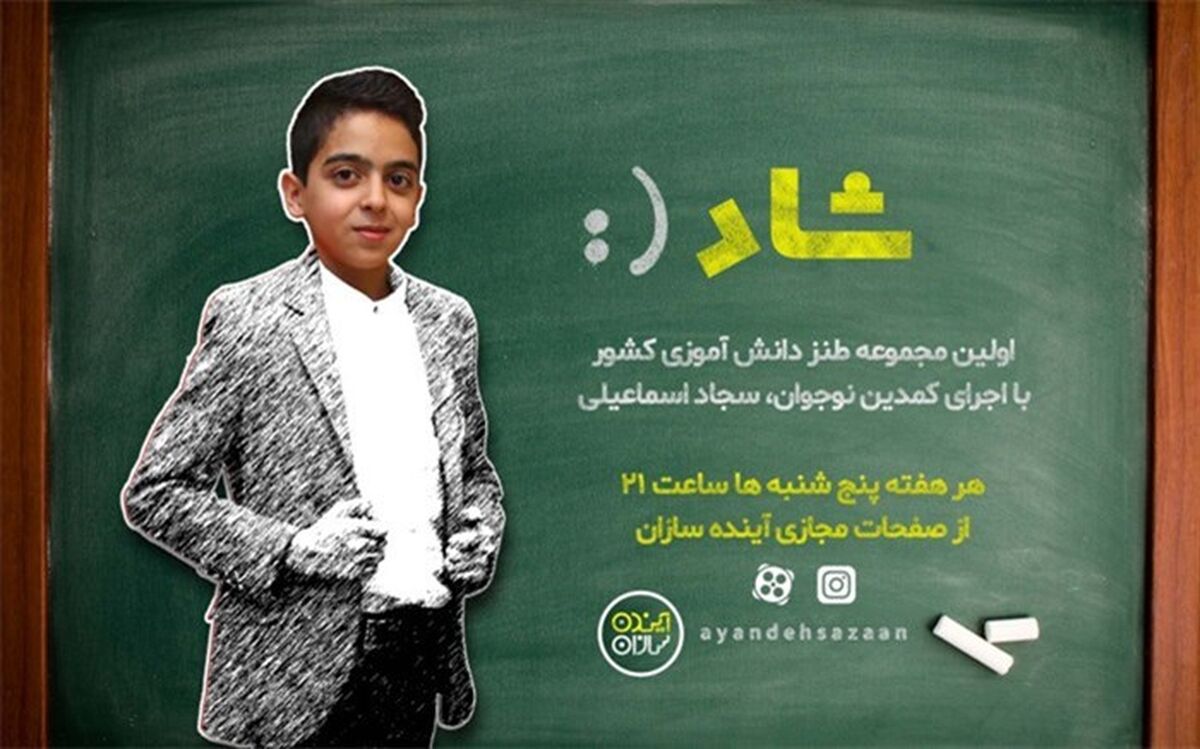 امشب منتظر پخش اولین مجموعه طنز دانش‌آموزی کشور باشید