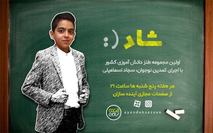 امشب منتظر پخش اولین مجموعه طنز دانش‌آموزی کشور باشید