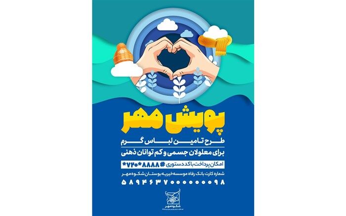 آغاز  «پویش مهر» با هدف تهیه لباس گرم برای معلولان کم توان ذهنی در مشهد