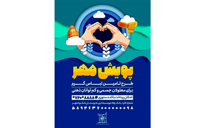 آغاز  «پویش مهر» با هدف تهیه لباس گرم برای معلولان کم توان ذهنی در مشهد