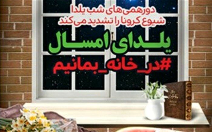 برگزاری دید و بازدیدهای مجازی به جای دورهمی‌های هر ساله در شب یلدا