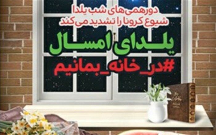 برگزاری دید و بازدیدهای مجازی به جای دورهمی‌های هر ساله در شب یلدا
