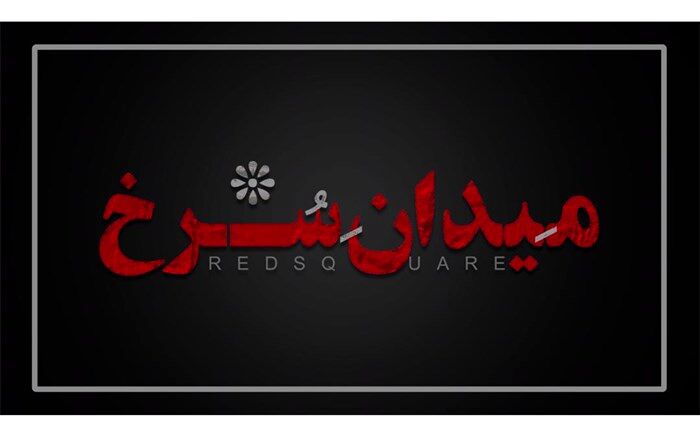لوگو سریال«میدان سرخ » رونمایی شد