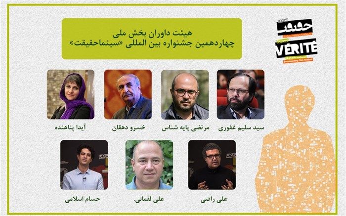 معرفی داوران بخش مسابقه ملی چهاردهمین جشنواره «سینماحقیقت»