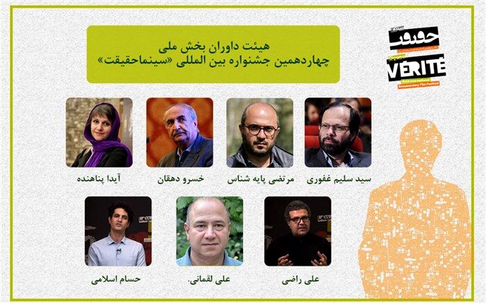 معرفی داوران بخش مسابقه ملی چهاردهمین جشنواره «سینماحقیقت»