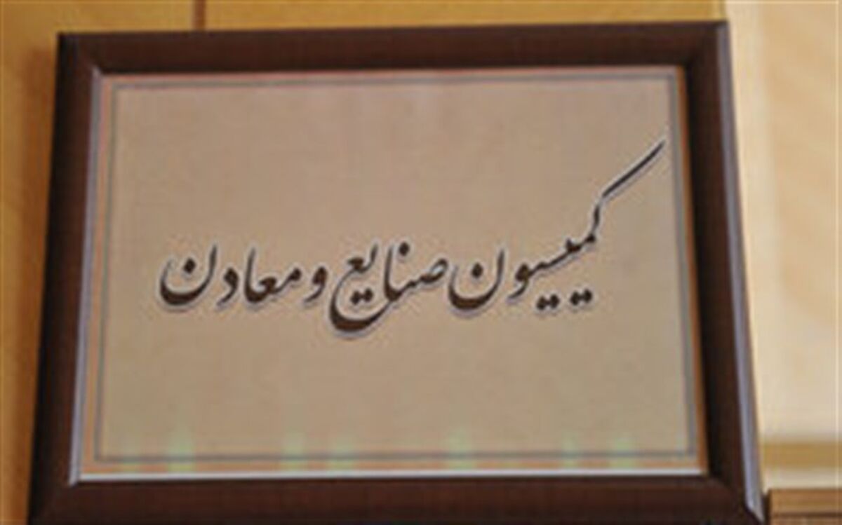 ارائه گزارشی از تفریغ بودجه سال ۹۸ در کمیسیون صنایع