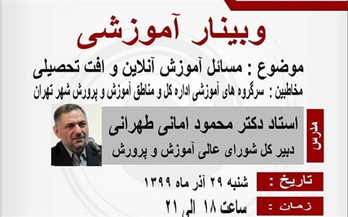 برگزاری وبینار «مسائل آموزش آنلاین و افت تحصیلی»