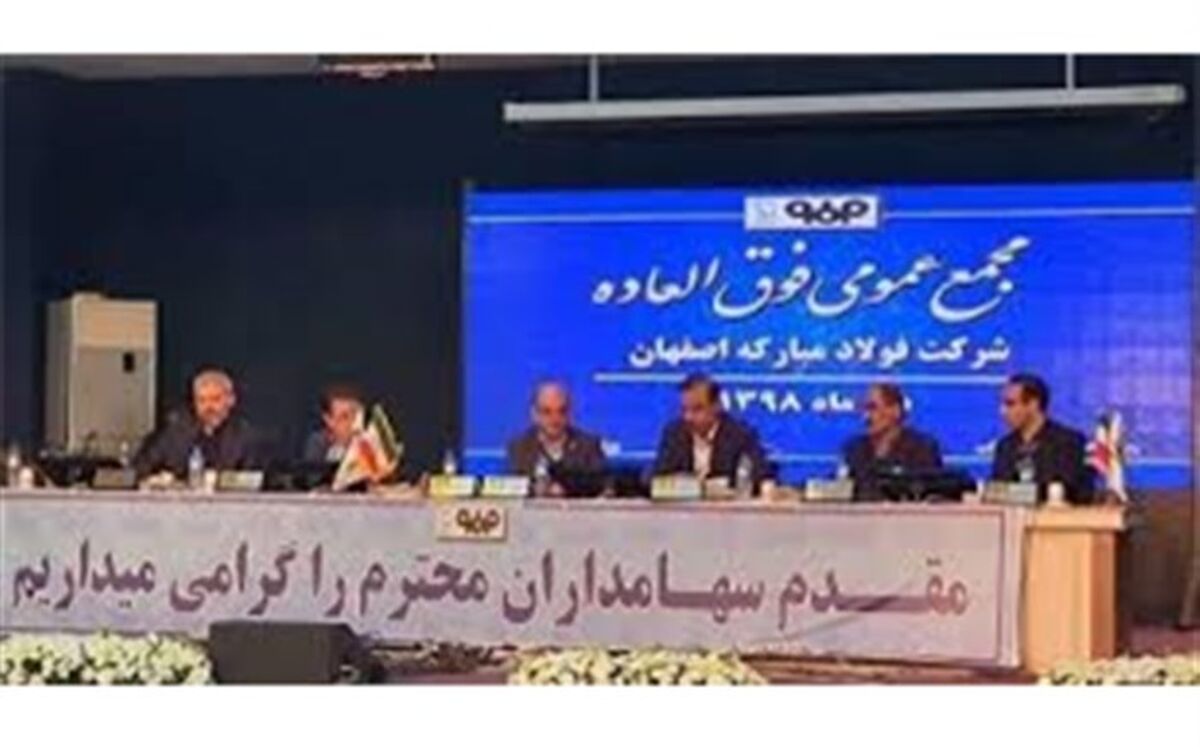 افزایش سرمایه ۹ هزار میلیارد تومانی در فولاد مبارکه و تقویت حقوق سهامداران