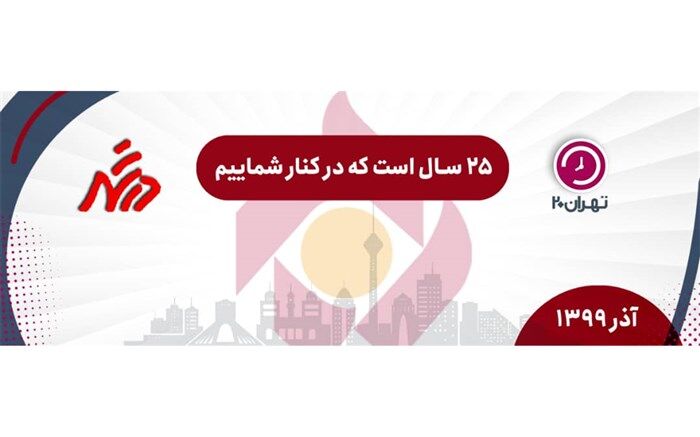 ​​​​​​​تمبر برنامه تهران ۲۰ و در شهر امشب رونمایی می شود