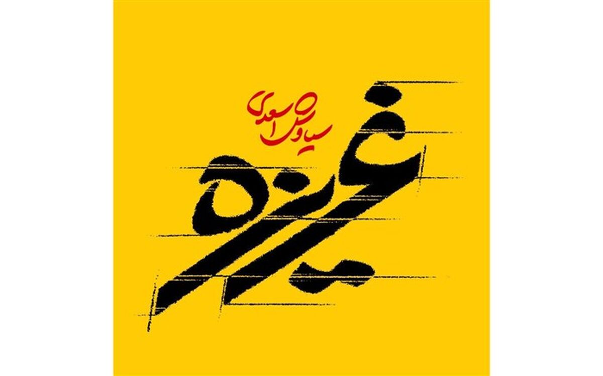 غریزه سیاوش‌اسعدی پروانه ساخت گرفت