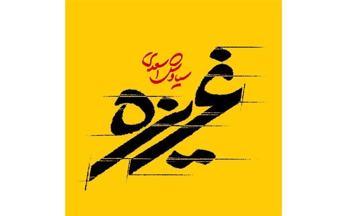 غریزه سیاوش‌اسعدی پروانه ساخت گرفت