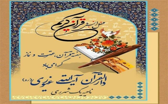 برگزاری محفل انس با قرآن در دارالقرآن آیت‌الله غیوری ناحیه یک شهرری