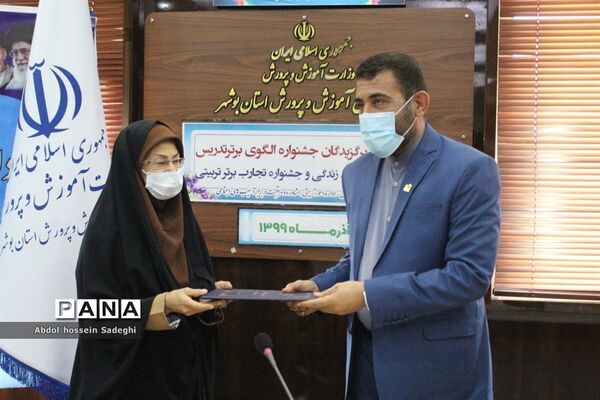 تجلیل ازبرگزیدگان جشنواره الگوی برتر تدریس آموزش و پرورش استان بوشهر