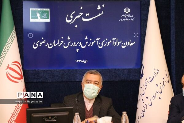 نشست خبری معاون سواد‌آموزی آموزش و پرورش خراسان رضوی