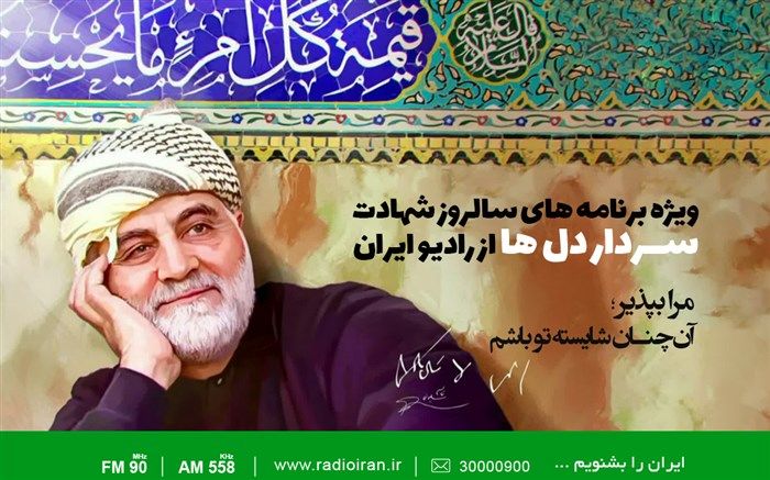 ویژه برنامه های سالروز شهادت سردار دل ها در رادیو ایران