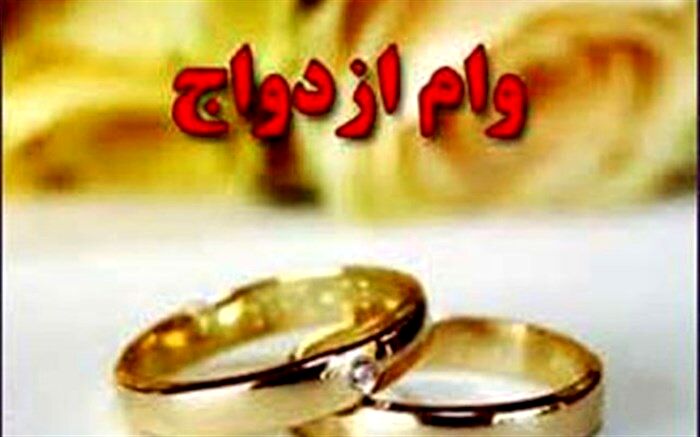مصوبه مجلس برای افزایش وام ازدواج به ۱۰۰ میلیون با بازپرداخت 10ساله