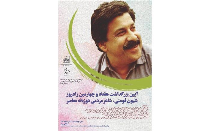 آیین بزرگداشت شیون فومنی در فضای مجازی برگزار می شود