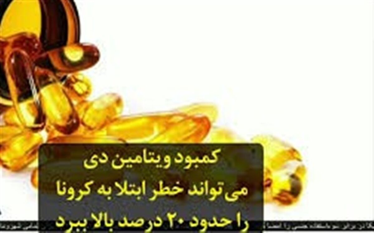 تاثیر مصرف ویتامین D بر کاهش ابتلای افراد به کرونا