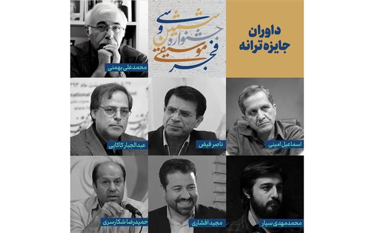 معرفی داوران جایزه ترانه جشنواره موسیقی فجر