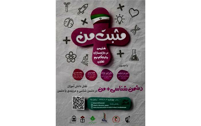 بیانیه گام دوم با مثبت من؛ دشمن شناسی در گام دوم انقلاب