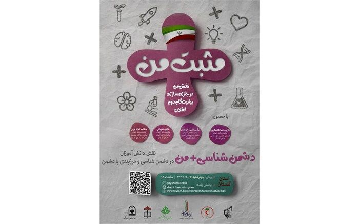 بیانیه گام دوم با مثبت من؛ دشمن شناسی در گام دوم انقلاب