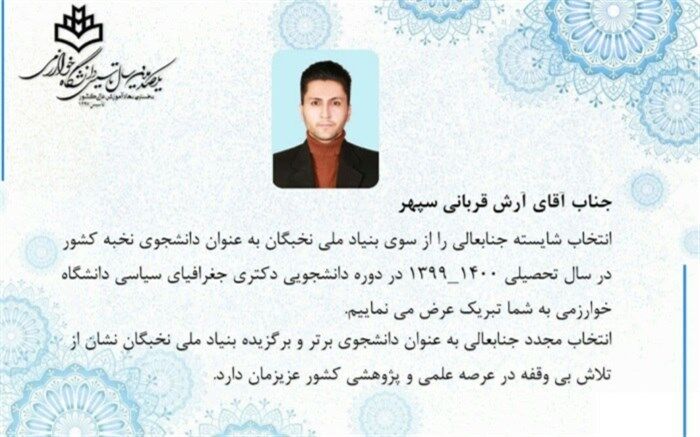 کسب جایزه تحصیلی بنیاد ملی نخبگان توسط دانشجوی اسلامشهری
