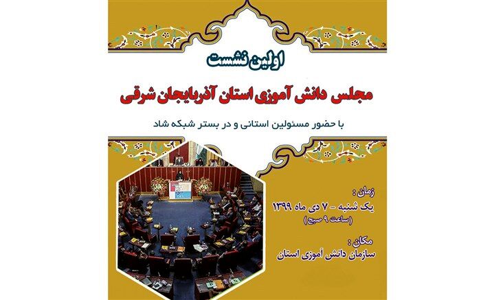 اولین نشست مجلس دانش آموزی آذربایجان شرقی در شبکه شاد برگزار می شود