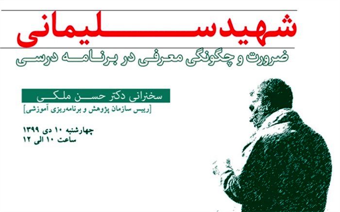 نشست مجازی «شهید سلیمانی، ضرورت و چگونگی معرفی در برنامه درسی» برگزار می‌شود