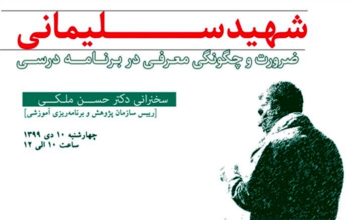 نشست مجازی «شهید سلیمانی، ضرورت و چگونگی معرفی در برنامه درسی» برگزار می‌شود