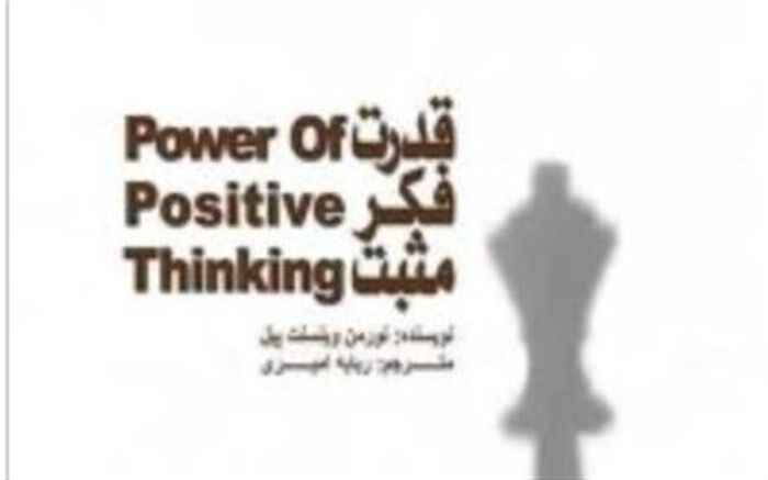 فرد منفی کنار هر سبزه سنگی می‌بیند و فرد مثبت کنار هر سنگی سبزه ای می‌بیند